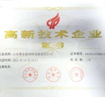 高新技术企业证书