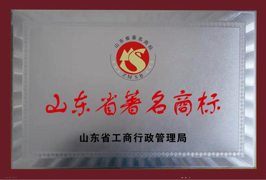 山东省著名商标