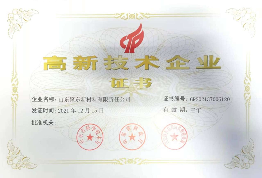 高新技术企业证书